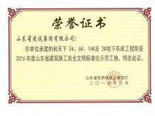 和天下5#、6#、14#及2#地下車庫獲2016年度省建筑施工安全文明標準化示范工地