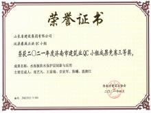 汶鼎豪庭正洪QC獲2021年度濟(jì)南市建筑業(yè)QC小組三等獎